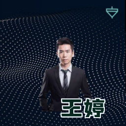 王婷
